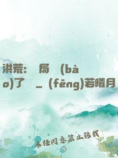 洪荒：開局舉報(bào)了鴻鈞