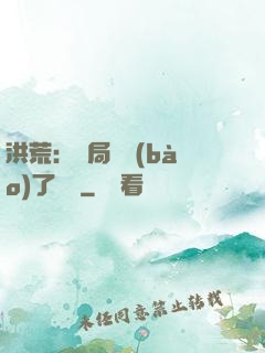 洪荒：開局舉報(bào)了鴻鈞
