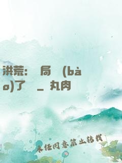 洪荒：開局舉報(bào)了鴻鈞