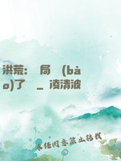 洪荒：開局舉報(bào)了鴻鈞