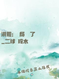 洪荒：開局舉報了鴻鈞