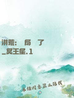 洪荒：開局舉報了鴻鈞