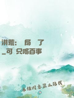 洪荒：開局舉報了鴻鈞
