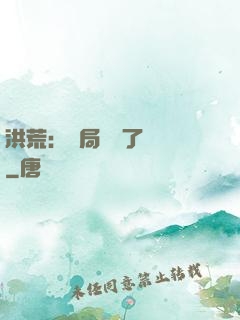 洪荒：開局舉報了鴻鈞