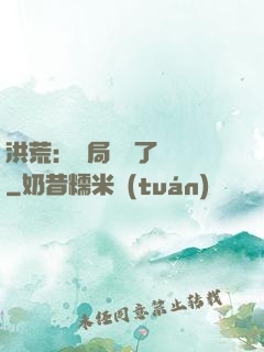 洪荒：開局舉報了鴻鈞
