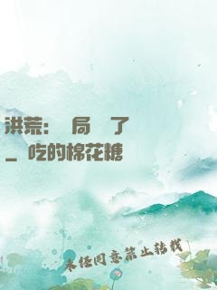洪荒：開局舉報了鴻鈞