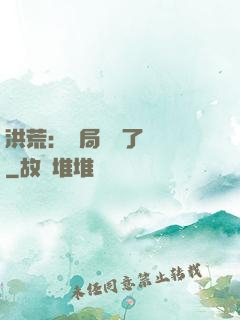 洪荒：開局舉報了鴻鈞