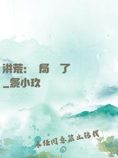 洪荒：開局舉報了鴻鈞