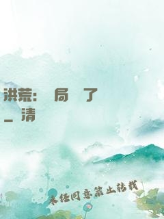 洪荒：開局舉報了鴻鈞