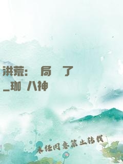 洪荒：開局舉報了鴻鈞