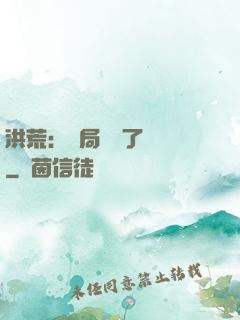 洪荒：開局舉報了鴻鈞