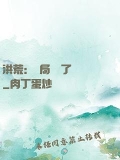 洪荒：開局舉報了鴻鈞