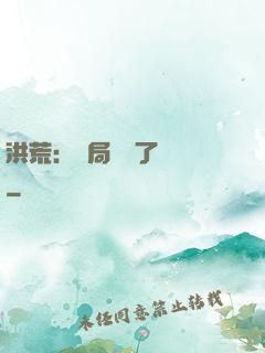 洪荒：開局舉報了鴻鈞