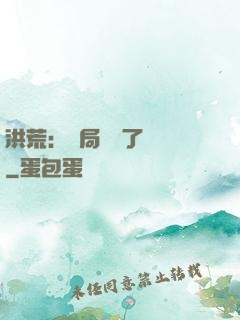 洪荒：開局舉報了鴻鈞