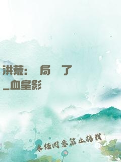 洪荒：開局舉報了鴻鈞