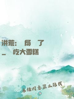 洪荒：開局舉報了鴻鈞