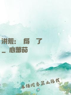 洪荒：開局舉報了鴻鈞