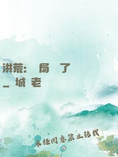 洪荒：開局舉報了鴻鈞