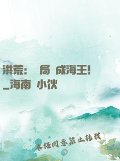 洪荒：開局茍成海王！