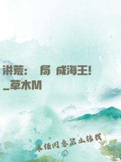洪荒：開局茍成海王！