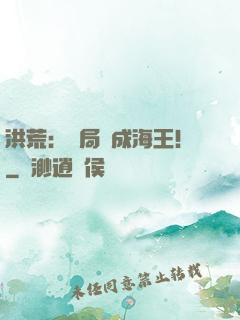 洪荒：開局茍成海王！