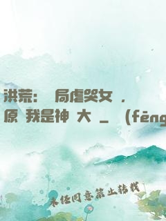 洪荒：開局虐哭女媧，原來我是神話大羅