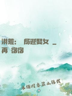 洪荒：開局迎娶女媧