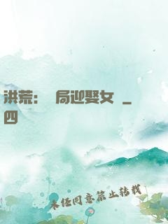 洪荒：開局迎娶女媧