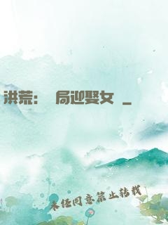 洪荒：開局迎娶女媧