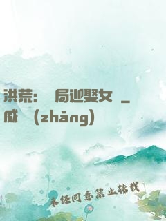 洪荒：開局迎娶女媧