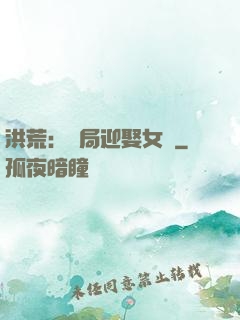 洪荒：開局迎娶女媧
