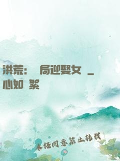 洪荒：開局迎娶女媧