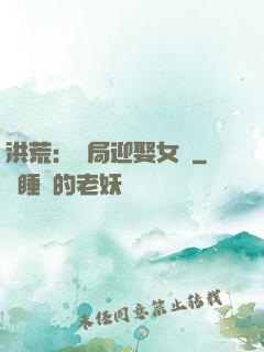 洪荒：開局迎娶女媧
