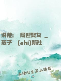 洪荒：開局迎娶女媧