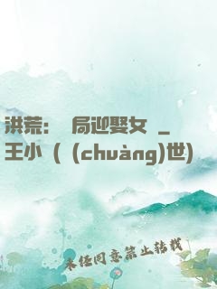 洪荒：開局迎娶女媧