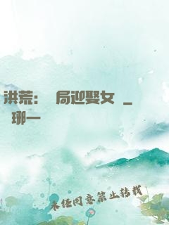 洪荒：開局迎娶女媧