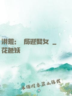 洪荒：開局迎娶女媧