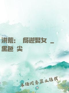 洪荒：開局迎娶女媧