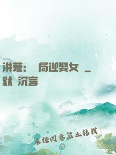 洪荒：開局迎娶女媧