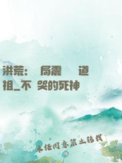 洪荒：開局震驚鴻鈞道祖