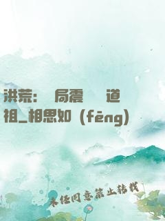 洪荒：開局震驚鴻鈞道祖