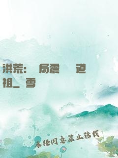 洪荒：開局震驚鴻鈞道祖