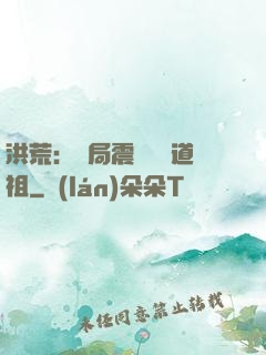 洪荒：開局震驚鴻鈞道祖