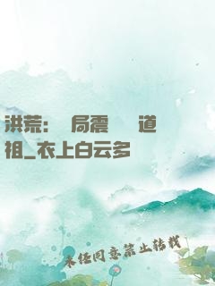 洪荒：開局震驚鴻鈞道祖