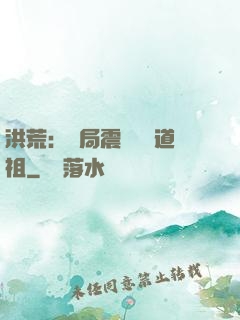洪荒：開局震驚鴻鈞道祖