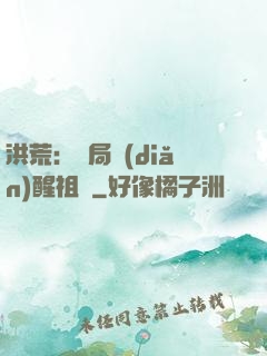 洪荒：開局點(diǎn)醒祖龍