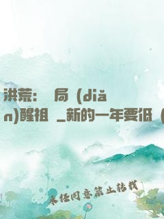 洪荒：開局點(diǎn)醒祖龍