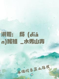 洪荒：開局點(diǎn)醒祖龍