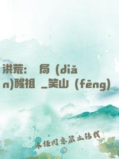洪荒：開局點(diǎn)醒祖龍