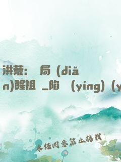 洪荒：開局點(diǎn)醒祖龍